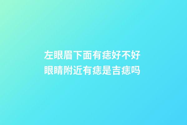 左眼眉下面有痣好不好 眼睛附近有痣是吉痣吗